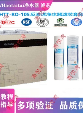 适用好太太/Haotaitai净水器HTT-RO-105 103 107反渗透净水机滤芯