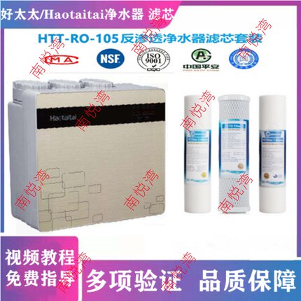 适用好太太/Haotaitai净水器HTT-RO-105 103 107反渗透净水机滤芯