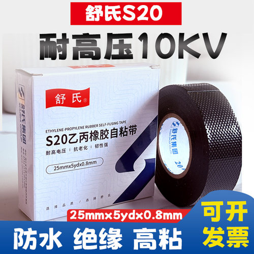 舒氏牌S20#乙丙高压防水自粘带10kv橡胶绝缘电工胶布潜水泵高粘度