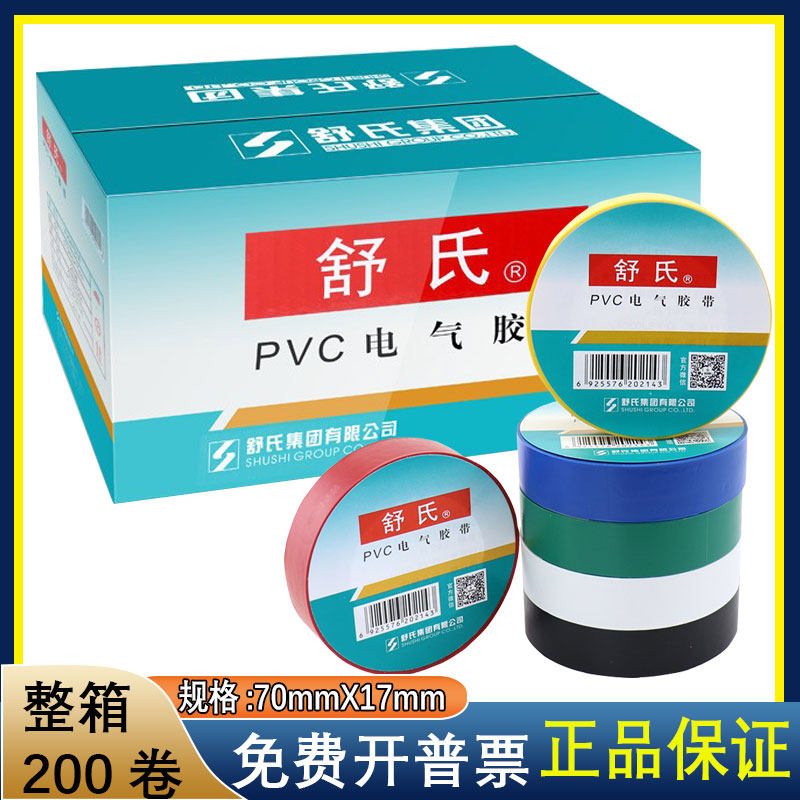 舒氏电工电胶布绝缘胶带舒适防水pvc电气胶带70x17mm黑白色15米整