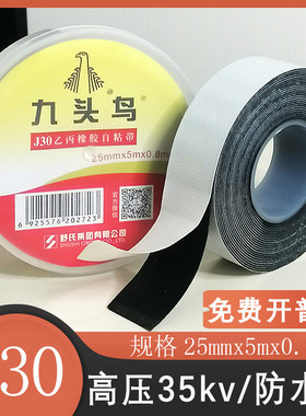 九头鸟j30高压防水自粘带35k水下