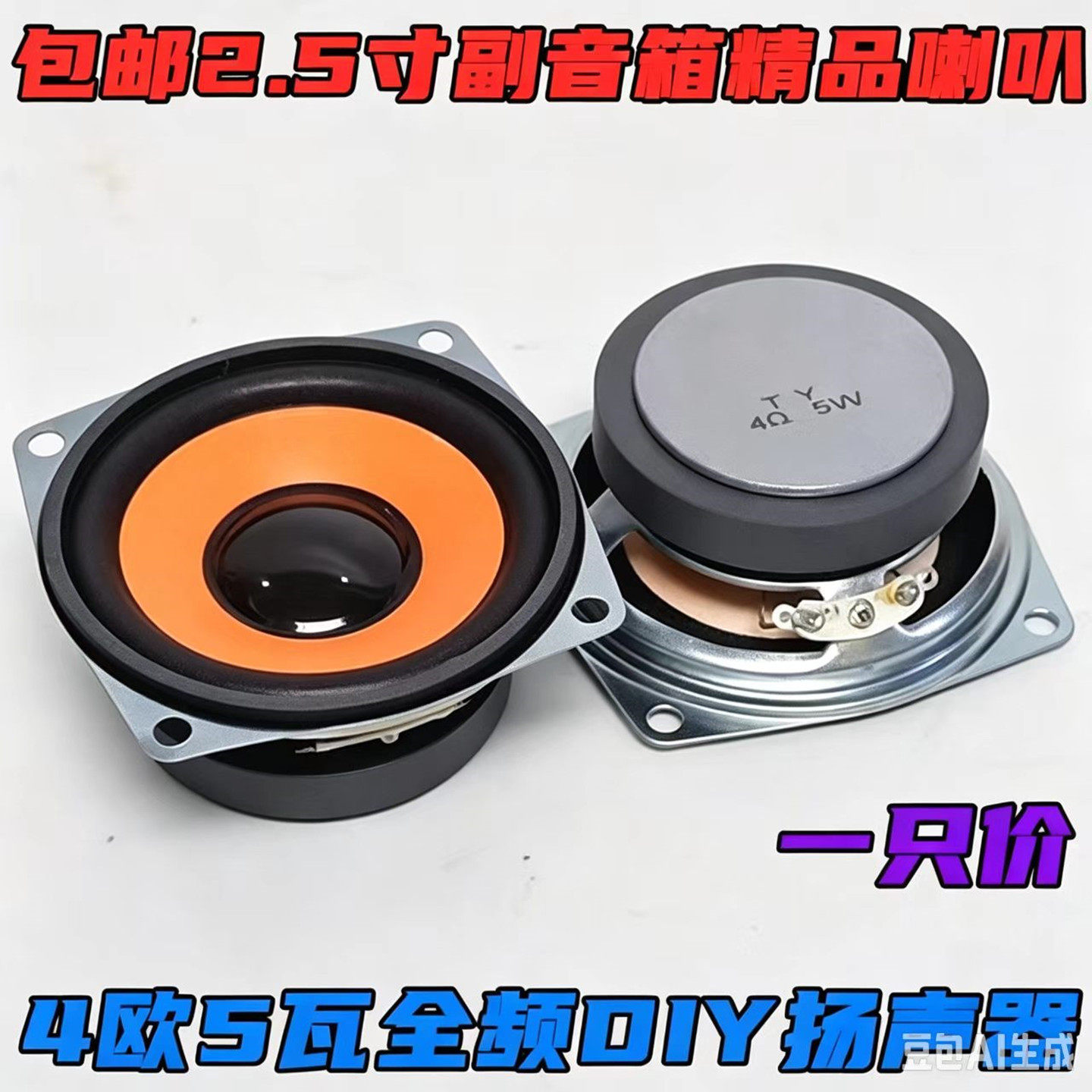 2.5寸65MM全频DIY车载专用扬声器HIFI中低音家用音响 4欧5瓦喇叭