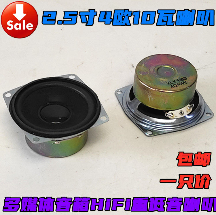包邮2.5寸4欧10瓦全频喇叭家用防磁重低音高保真低音炮副音响喇叭