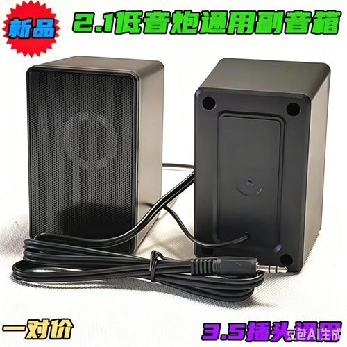 2.1低音炮3.5插头通用卫星音箱