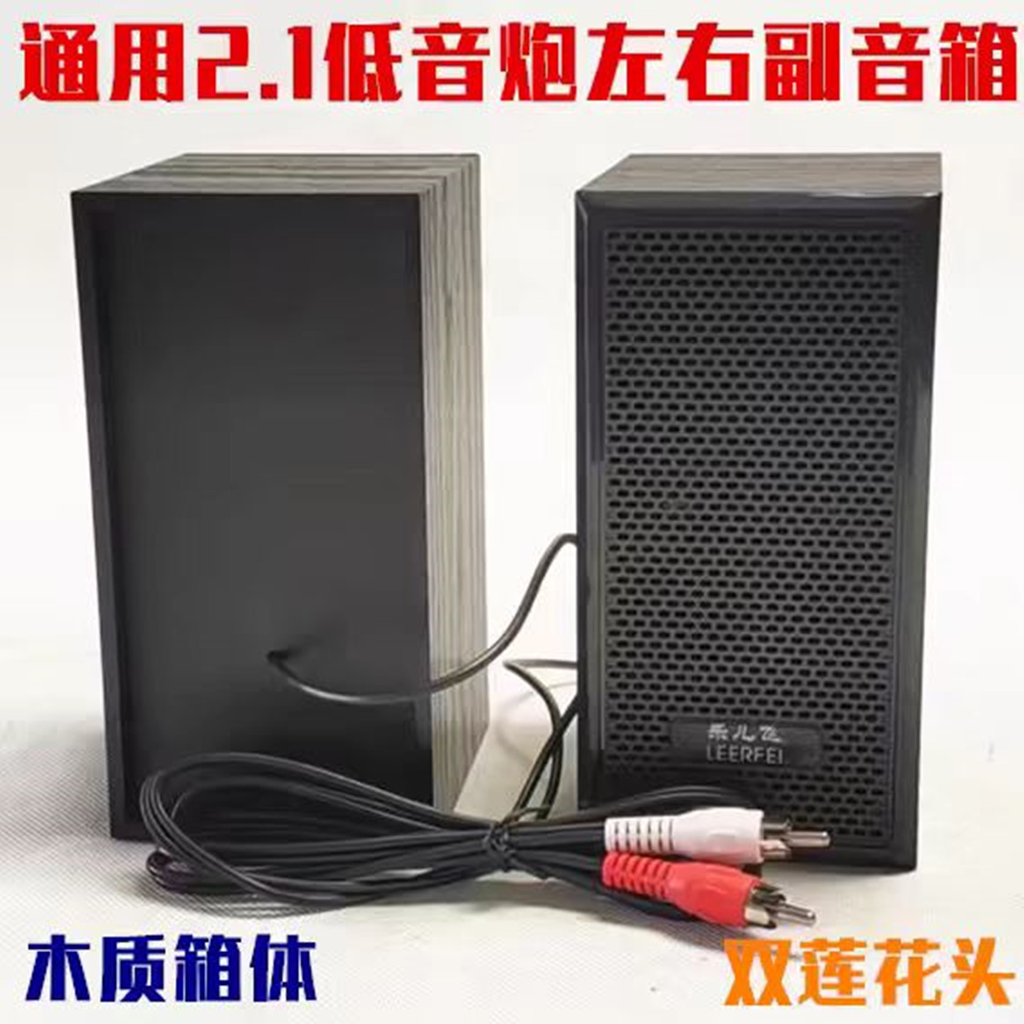 低音炮副音箱莲花口乐儿飞通用