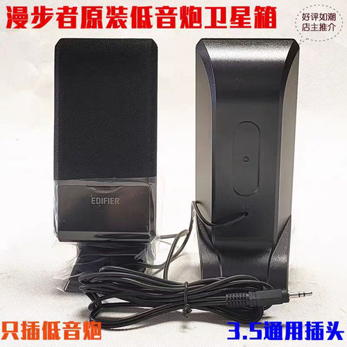 漫步者低音炮左右副音箱3.5插头