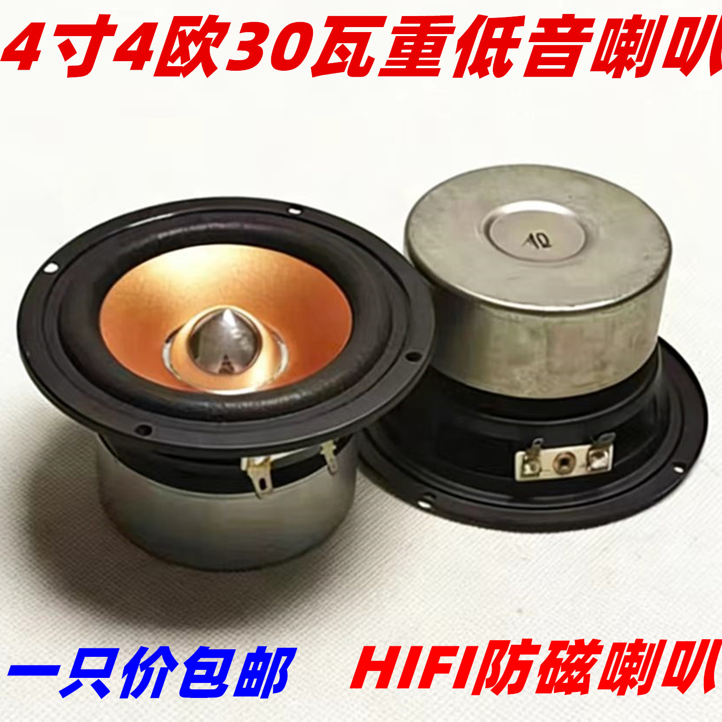 包邮4寸圆形4欧30瓦低音炮 车载HIFI防磁长冲程 重低音喇叭扬声器
