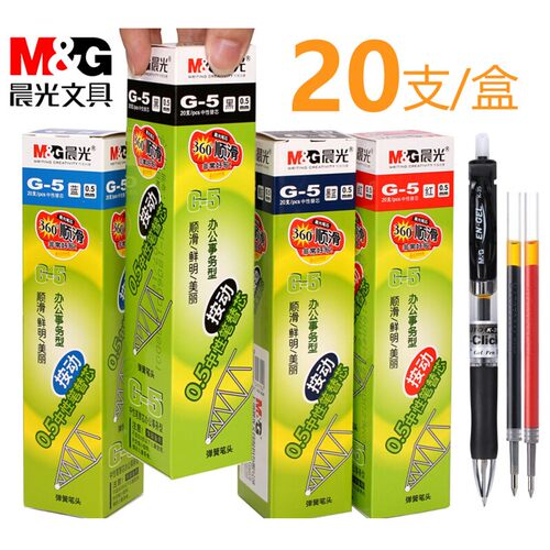 晨光按动中性笔替芯0.5子弹头