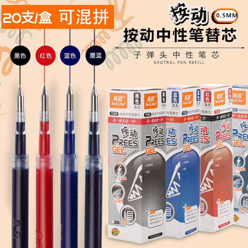 包邮真彩文具1588按动中性笔替芯0.5mm水笔芯A47签字笔芯1008/K35
