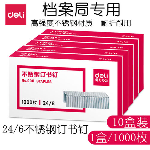 得力0011统一通用12号订书钉