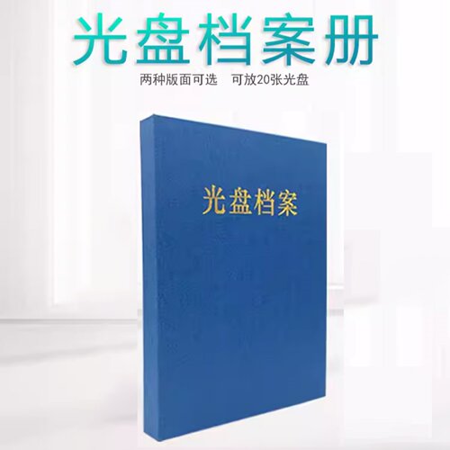光盘档案册PVC活页档案册 CD资料册文件夹DVD保存册 a4光盘档案盒