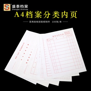 盛泰A4分类纸 卷内文件目录内页 归档文件内页 案卷目录纸 100张