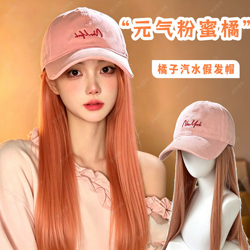 橘子汽水粉假发一体棒球帽