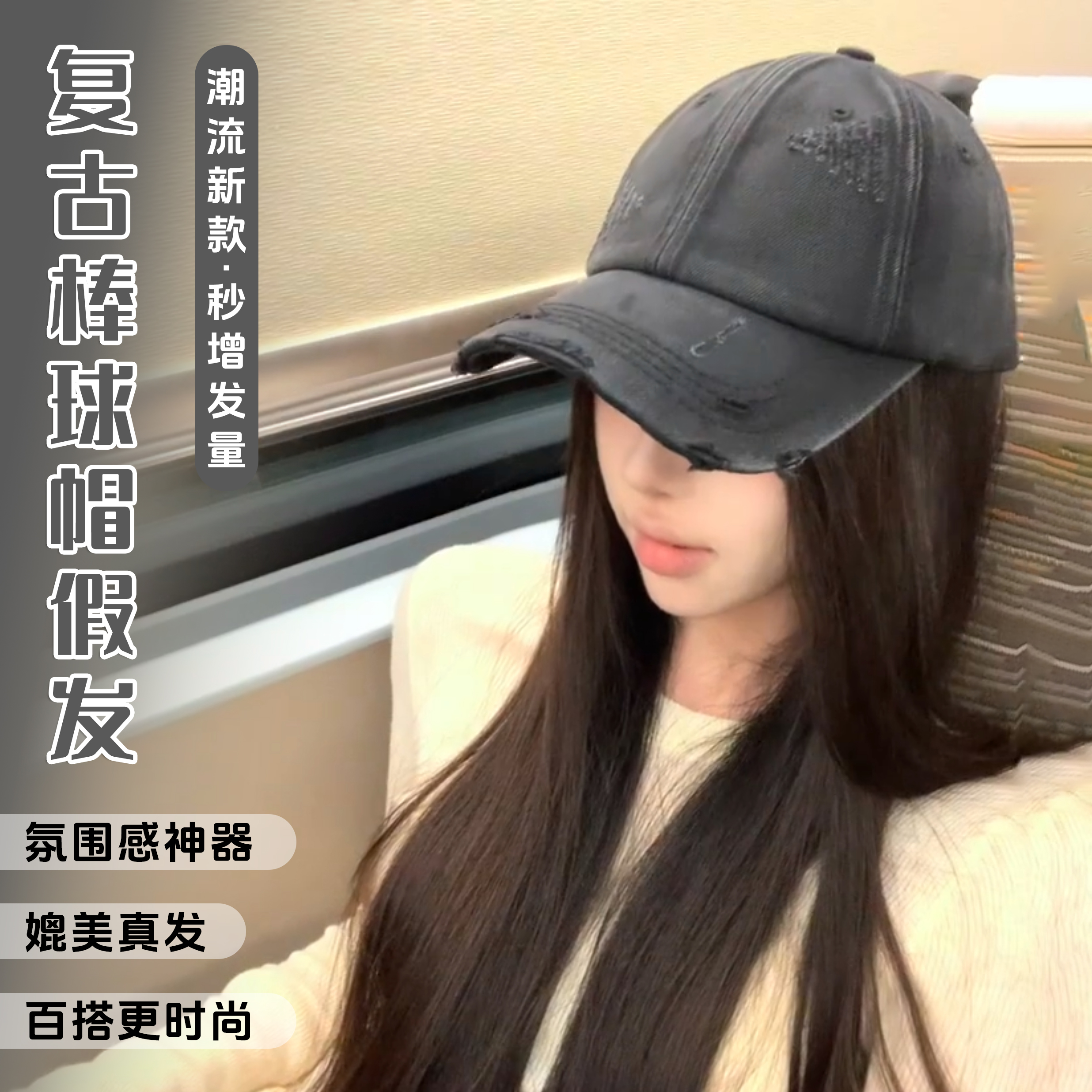 帽子假发一体女棒球鸭舌帽复古做旧破洞百搭韩版时尚2025新款脸小