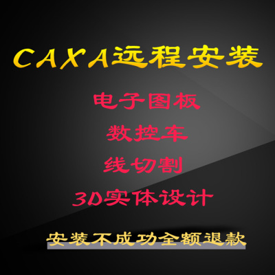 Caxa cad 2024 2025 2018 2023 2020 2022电子图板软件远程安装
