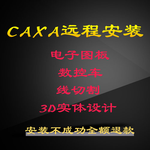 Caxa cad 2024 2025 2018 2023 2020 2022电子图板软件远程安装