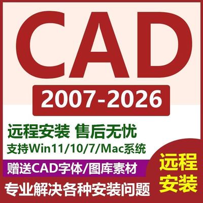 AutoCAD2004-2026软件安装包2014 2018 2022 2024 2026远程安装
