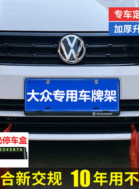 大众专用车牌架车牌边框牌照框