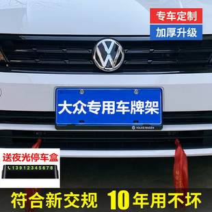 大众车牌架新朗逸迈腾宝来速腾帕萨特途观L昂探岳途岳车牌边框
