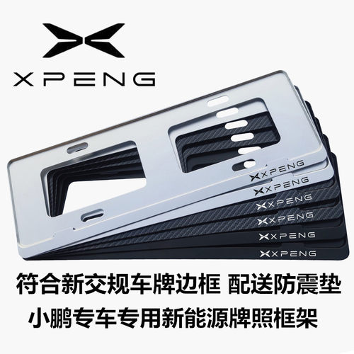 小鹏新能源牌照框铝合金车牌边框