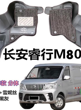 23新款长安睿行M80前排脚垫 睿行M80大全包围脚垫地垫改装