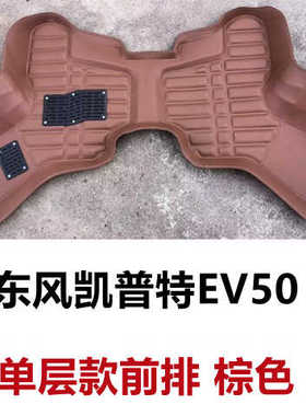 东风凯普特EV150脚垫 新能源小货车前排专用大包围皮革防水脚踩垫