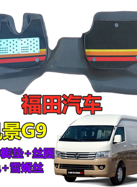 福田风景G9专用大全包围汽车脚垫福田风景G9前排脚垫g9丝圈地垫