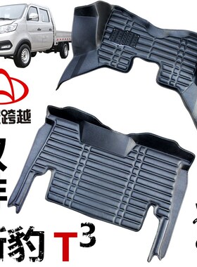 长安新豹T3单排双排小货车专用大全包围脚垫新豹T3汽车脚垫
