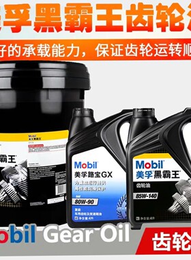 美孚路宝齿轮油85W-90黑霸王齿轮油85W-140重负荷变速箱油4L18L