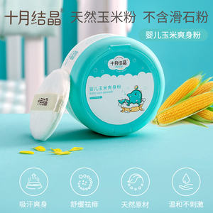 十月结晶婴儿爽身粉新生儿童粉扑四季通用天然正品宝宝玉米痱子粉