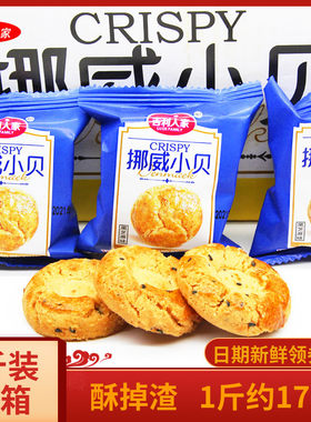 吉利人家挪威小贝点心儿童桃酥饼