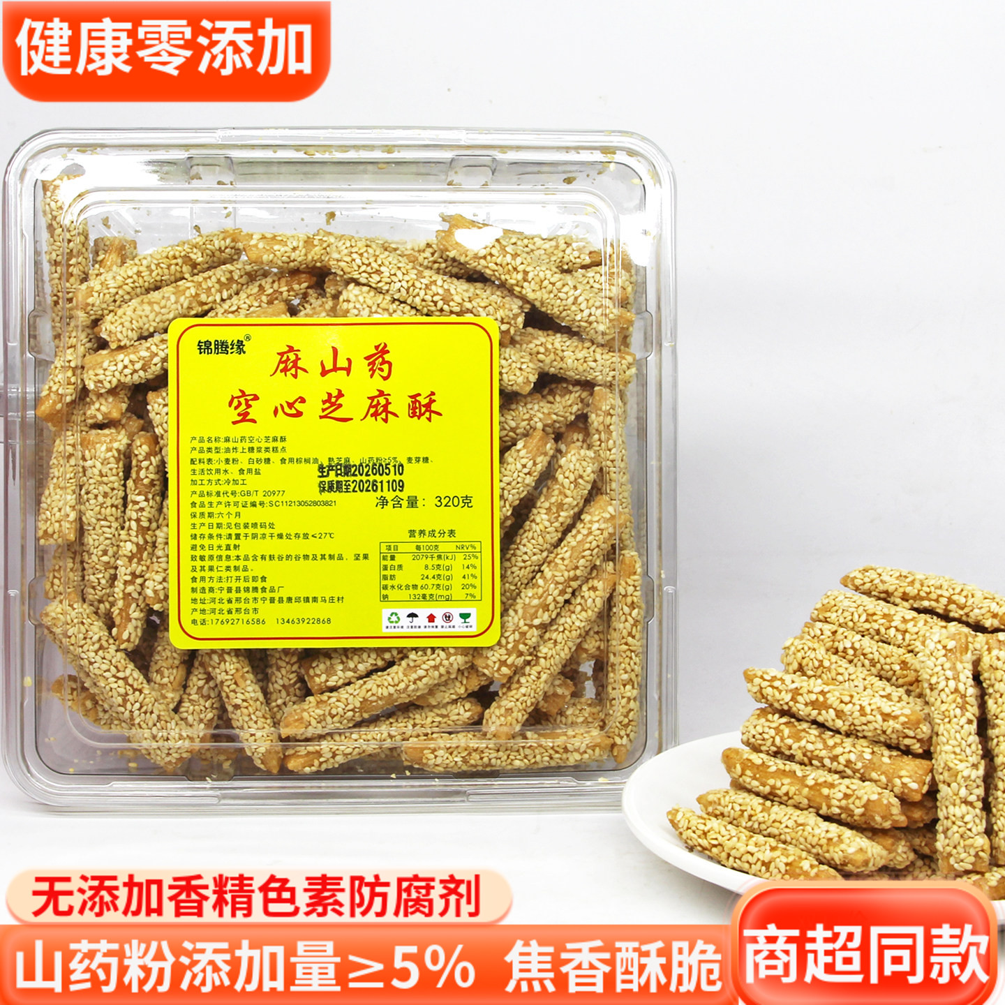 锦腾缘麻山药空心芝麻酥芝麻条糕点点心下午茶休闲办公室小零食