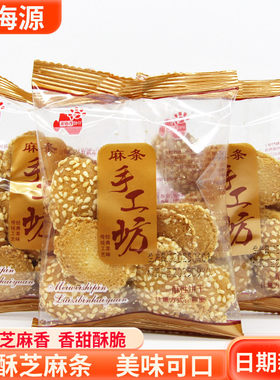 滨海源手工坊麻条酥性饼干儿童怀旧芝麻酥老式糕点传统点心休闲品
