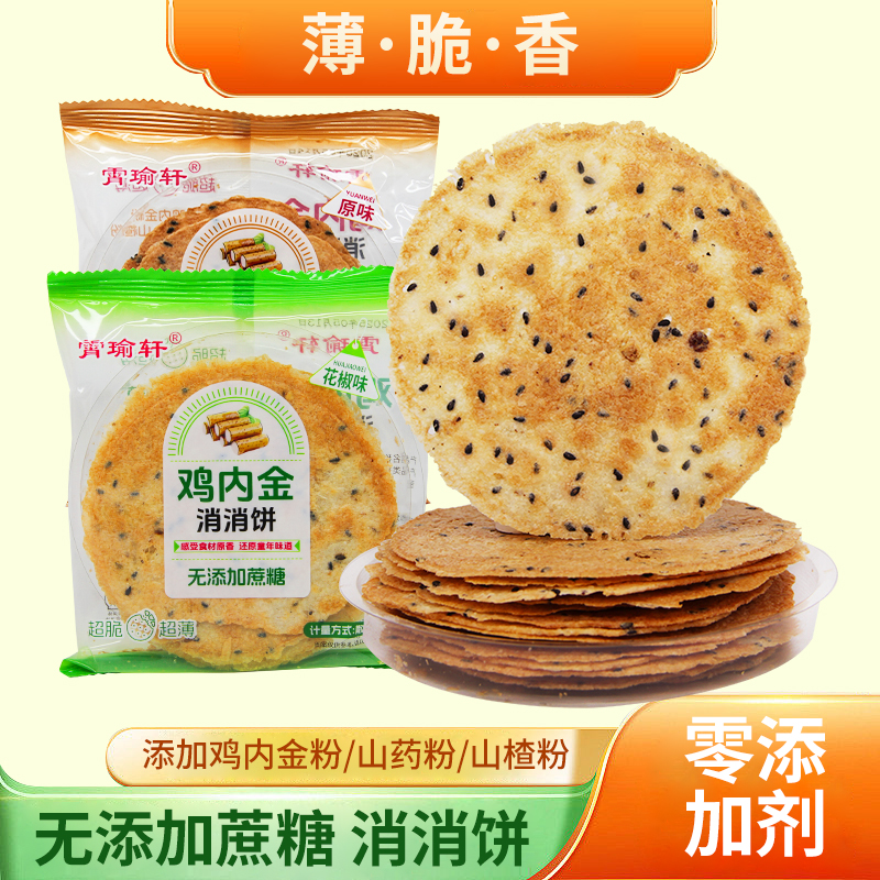 霄瑜轩鸡内金消消饼0添加剂蔗糖香酥脆饼山楂山药薄脆芝麻酥饼干