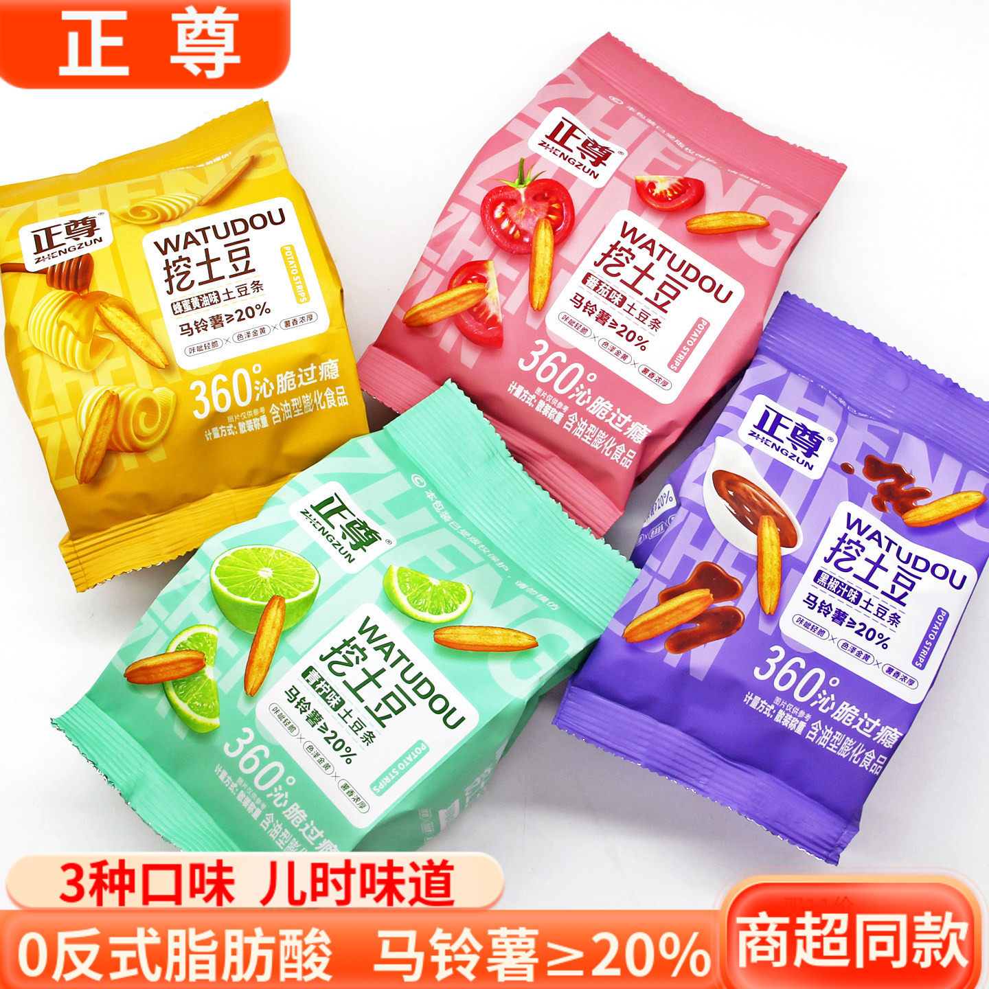 正尊挖土豆条薯条实心番茄蜂蜜黄油青柠黑椒汁味休闲膨化零食点心