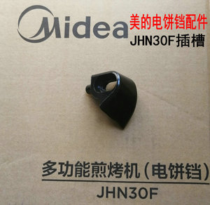 原装美的电饼铛JHN30FJK30E201滑槽铰链插槽卡槽煎烤机电木配件