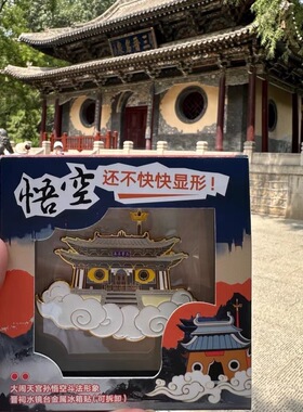金属山西文创礼物水镜台磁铁磁贴