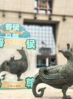 晋侯鸟尊仿古礼品装饰冰箱贴