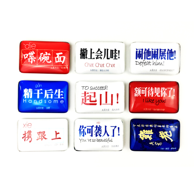 山西礼物文创太原方言冰箱贴晋祠平遥山西方言文字玻璃磁贴山与西