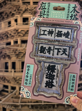 应县木塔牌匾冰箱贴套装