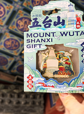 五台山冰箱贴山西文创旅游白塔