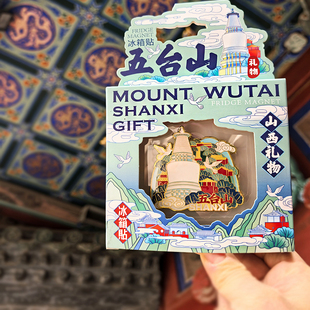 山西文创礼物五台山金属磁贴磁铁磁吸冰箱贴忻州特色白塔伴手礼