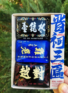 山西礼物太原晋祠文创冰箱贴套装
