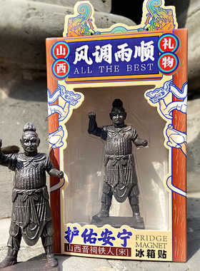 山西文创礼物山西晋祠铁人冰箱贴