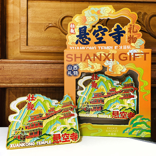 山西文创冰箱贴悬空寺金属冰箱贴磁铁磁贴磁吸大同浑源旅游纪念品