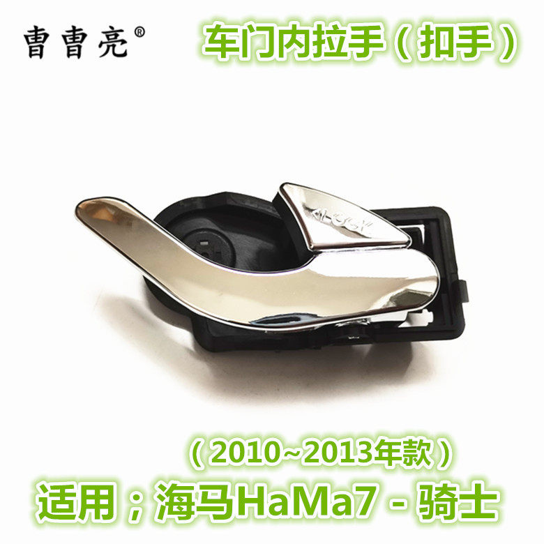HAIMA 7 KNIGHT 내부 도어 핸들 내부 버클 내부 렌치 HAIMA 7 내부 핸들 자동차 도어 내부 핸들에 적합
