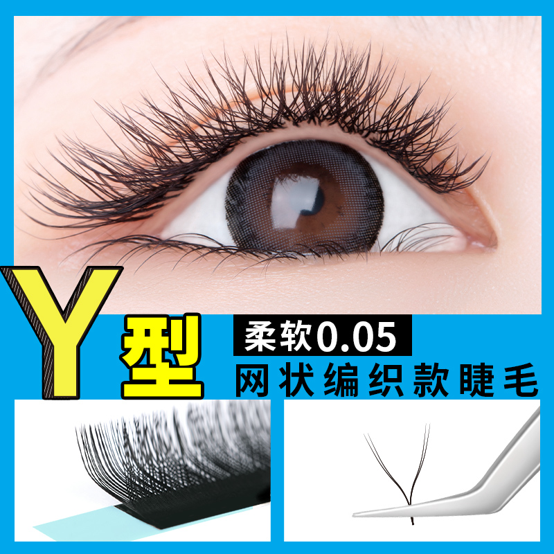 0.05Y型嫁接睫毛易取毛不散根