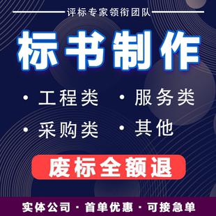 招投标书专业制作代写上传公开邀请询价单一来源竞争性谈判磋商