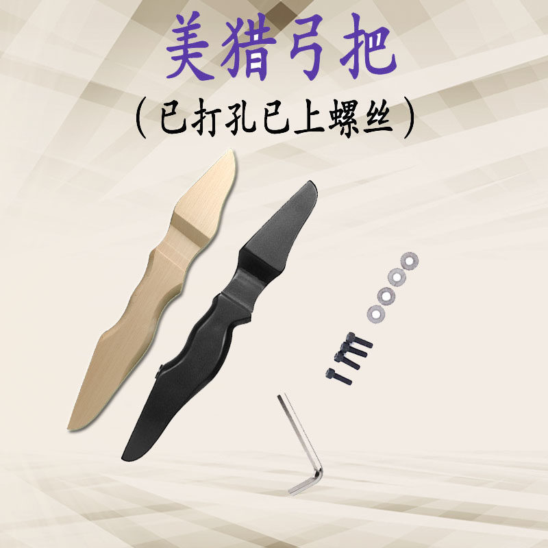 美猎成品分体反曲弓把手DIY实木弓箭弓配件直拉弓弓把手儿童配件