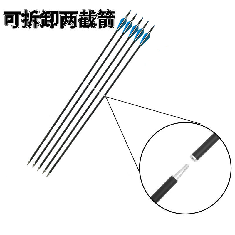 可拆卸两截箭可换箭头箭尾胶羽复合传统反曲弓用箭支户外训练箭支